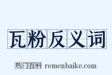 瓦粉反义词是什么意思的图片